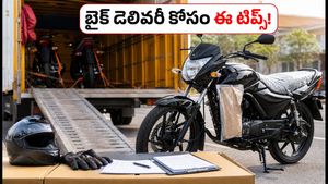నవరాత్రి వేళ కొత్త బైక్ కొంటున్నారా? త్వరగా డెలివరీ పొందడానికి ఈ సీక్రెట్ టిప్స్ ఫాలో అవ్వండి!