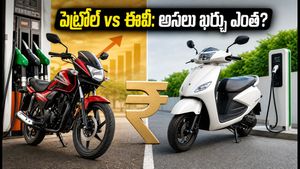 పెట్రోల్ ధరల మంట.. ఈవీ స్కూటర్లే బెస్ట్ ఆప్షన్! కిలోమీటర్‌కు అయ్యే అసలు ఖర్చు తెలిస్తే షాక్ అవుతారు