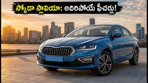 స్కోడా స్లావియా ఫేస్‌లిఫ్ట్ లాంచ్: రేర్-సీట్ మసాజ్ ఫీచర్‌తో అదిరిపోయే లుక్, ధర మరియు మైలేజ్ వివరాలు ఇవే!