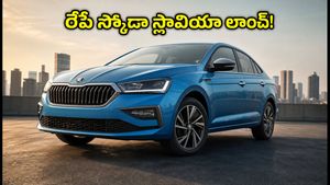 రేపే స్కోడా స్లావియా ఫేస్‌లిఫ్ట్ లాంచ్.. కొత్త ఫీచర్లు, ధరలతో కారు ప్రియులకు పండగే!