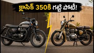 రాయల్ ఎన్‌ఫీల్డ్ క్లాసిక్ 350కి గట్టి పోటీ! అక్టోబర్ 6న ట్రయంఫ్ బాన్నెవిల్ 400 గ్రాండ్ ఎంట్రీ.. ధర, ఫీచర్లు ఇవే!