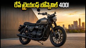 రాయల్ ఎన్‌ఫీల్డ్‌కు గట్టి పోటీ.. రేపే ట్రైయంఫ్ బోన్నెవిల్ 400 అన్‌వీల్! ధర, ఫీచర్లు ఇవే!