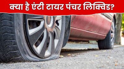 इस चीज से 8–10 महीने बढ़ जाएगी आपके टायर की लाइफ, पंचर को कर देता हैं तुरंत सील