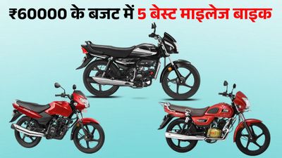 ₹60,000 के बजट में आती हैं ये टॉप-5 मोटरसाइकिल; फुल टैंक में दौड़ेगी 750 KM, मेंटनेंस भी सबसे कम 