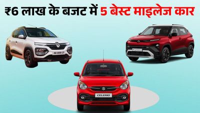 34 KM माइलेज और 6 एयरबैग; ₹6 लाख से कम में आती हैं ये 5 कारें, ₹40000 सैलरी वाले भी आराम से खरीद लेंगे