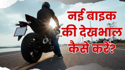 कभी पुरानी नहीं लगेगी आपकी मोटरसाइकिल, अगर इन 6 तरह से रखेंगे अपनी पहली बाइक का ख्याल