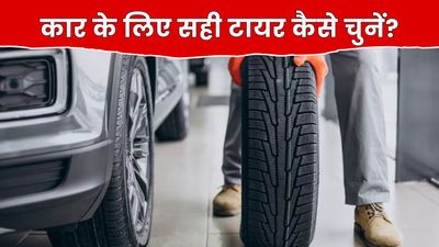 Car Tyre Buying Guide: कार के लिए नए टायर खरीदते समय जरूर चेक करें ये 4 चीजें, कभी परेशान नहीं करेगी गाड़ी