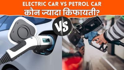 Electric vs Petrol Car: कौन-सी गाड़ी खरीदना होगा फायदेमंद? कीमत में कितना पड़ेगा फर्क?
