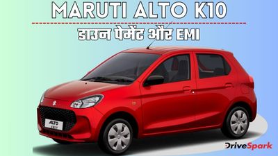₹1 लाख डाउन पेमेंट में घर लाएं Maruti Alto K10, हर महीने केवल इतनी देनी होगी EMI