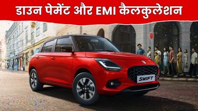 ₹5.79 लाख की Maruti Suzuki Swift को खरीदने का पूरा कैलकुलेशन, जानें ₹5 लाख के लोन पर कितनी बनेगी EMI?