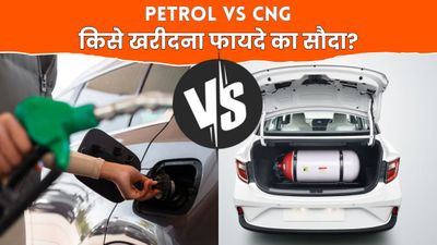 Petrol Vs CNG: कौन-सी गाड़ी खरीदना होगा पैसा वसूल, ये पढ़कर दूर होगा कंफ्यूजन 