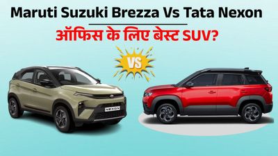 Maruti Suzuki Brezza Vs Tata Nexon: ऑफिस आने-जाने के लिए कौन-सी SUV बेहतर? कीमत-माइलेज में इतना अंतर