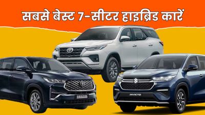 ये 3 हैं सबसे बेस्ट 7-सीटर हाइब्रिड कारें, 24kmpl तक का माइलेज, लग्जरी फीचर्स समेत पावरफुल इंजन से है लैस