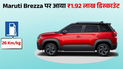 सुनहरा मौका! Maruti की इस SUV पर मिल रहा ₹1.92 लाख डिस्काउंट; 26 KM माइलेज के साथ सनरूफ और 360 डिग्री कैमरा
