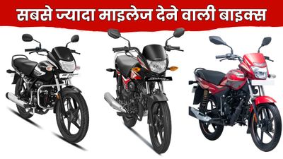 ये 3 है 100cc की सबसे सस्ती और ज्यादा माइलेज देने वाली बाइक्स, कम कीमत में मिलता है स्मूद इंजन और फीचर्स