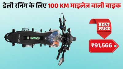 महंगे पेट्रोल के बीच घर लाएं 100 KM माइलेज वाली CNG मोटरसाइकिल; कीमत मात्र ₹91,566, स्मार्ट फीचर्स से लैस