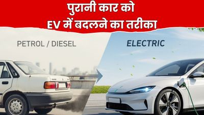 पेट्रोल पंप जाने की टेंशन हो जाएंगी खत्म, अपनी पुरानी गाड़ी को इलेक्ट्रिक कार में बदलने का ये हैं तरीका