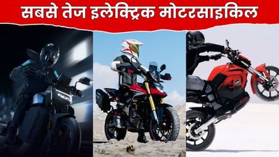 ये 5 हैं सबसे तेज इलेक्ट्रिक मोटरसाइकिल, लिस्ट में Ola से लेकर Ultraviolette की EV Bikes शामिल