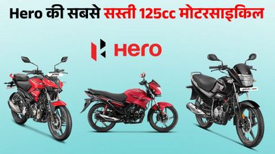  ये हैं Hero की सबसे सस्ती 125cc बाइक; फुल टैंक में दौड़ेगी 700 KM, कीमत मात्र ₹82,813 से शुरू 