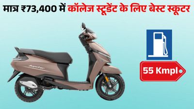 55 KM माइलेज, ब्लूटूथ कनेक्टिविटी और USB चार्जिंग; कॉलेज स्टूडेंट्स के लिए बेस्ट है ये स्कूटर, कीमत ₹73,400