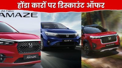 Honda की सभी कारों पर ₹1.81 लाख तक की छूट, Elevate पर मिल रहा सबसे बड़ा डिस्काउंट