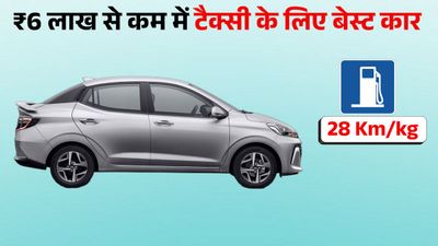28 KM माइलेज, 6 एयरबैग और CNG इंजन; टैक्सी में चलाने के लिए बेस्ट है ये कार, कीमत ₹5.99 लाख..बूट स्पेस 402 लीट