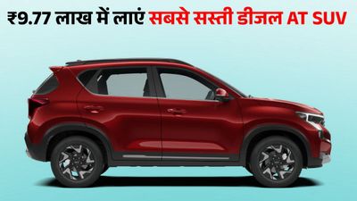 24 KM माइलेज, 6 एयरबैग और सनरूफ; ये हैं देश की तीन सबसे सस्ती डीजल ऑटोमैटिक SUV, कीमत ₹9.77 लाख से शुरू