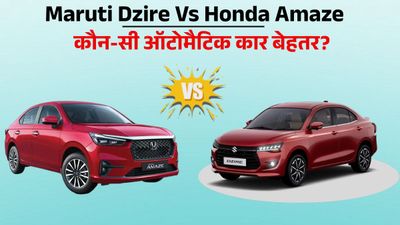 Maruti Dzire AMT vs Honda Amaze AMT: शहर में चलाने के लिए कौन-सी सेडान है बेहतर? कीमत में ₹1 लाख का अंतर
