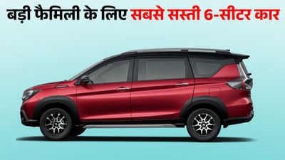 26 KM माइलेज, कैप्टन सीट्स और 6 एयरबैग; कम बजट में बेस्ट है ये लग्जरी फैमिली MPV, कीमत ₹12 लाख से कम 