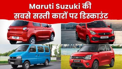 Maruti की सबसे सस्ती कारों पर मिल रहा बंपर डिस्काउंट, लिस्ट में सबसे ज्यादा बिकने वाली WagonR भी शामिल