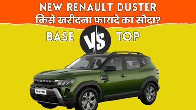 नई Renault Duster के बेस और टॉप वेरिएंट में कितना है अंतर? किसे खरीदने में होगा सबसे ज्यादा फायदा?