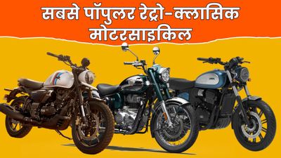 ये 5 हैं एंट्री-लेवल से मिड-रेंज तक की पॉपुलर रेट्रो-क्लासिक बाइक्स, स्टाइल-परफॉर्मेंस का है बेस्ट कॉम्बिनेशन