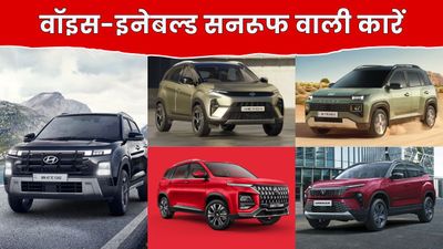 Voice Enabled Sunroof Cars: इन 5 कारों में आवाज से खुलता है सनरूफ, कई प्रीमियम और सेफ्टी फीचर्स से भी है लैस