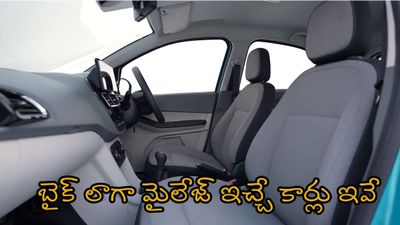 బైక్ ఇచ్చే మైలేజ్.. మధ్య తరగతి బడ్జెట్లో దొరికే కార్లు.. చిన్న ఫ్యామిలీ కోసం టాప్ బుల్లి కార్లు ఇవే