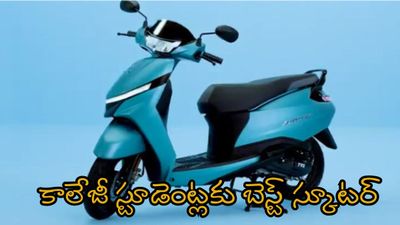  తక్కువ ధరలో ఎక్కువ మైలేజ్ .. కాలేజీ కుర్రాళ్ల కోసం స్టైలిష్ స్కూటర్.. దీని మీద పోతుంటే అందరి చూపు మీమీదే