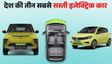 ये हैं देश की सबसे सस्ती इलेक्ट्रिक कार, कीमत ₹4.99 लाख