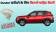 Renault Duster खरीदने के लिए कितनी होनी चाहिए सैलरी?