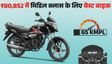 डेली रनिंग के लिए बेस्ट है ये 125cc मोटरसाइकिल, कीमत ₹80,852