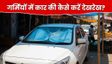 Summer Car Care Tips: गर्मियों में कार को सेफ रखने के तरीके