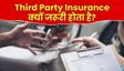 Third Party Insurance कवर क्या है और यह कैसे काम करता है?