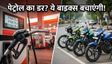पेट्रोल के दाम बढ़े तो ये 4 बाइक्स बचाएंगी पैसा