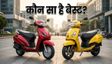 Honda Activa Vs TVS Jupiter: कौन सा खरीदें?