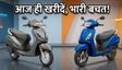Honda Activa Vs TVS Jupiter: क्या है सही चुनाव?