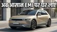 Hyundai Ioniq 5: आसान EMI और ऑन-रोड कीमत