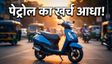 TVS Jupiter CNG: पेट्रोल का खर्च होगा आधा