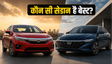 2026 Honda City Vs Hyundai Verna: कौन बेहतर?