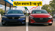 2026 Honda City बनाम Hyundai Verna: कौन सी बेहतर?