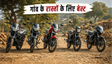 100-125cc बाइक्स: गांव के रास्तों के लिए बेस्ट