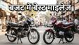1 लाख के बजट में बेस्ट 100cc बाइक्स
