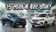 7-सीटर कारें: 15 लाख में बेस्ट विकल्प